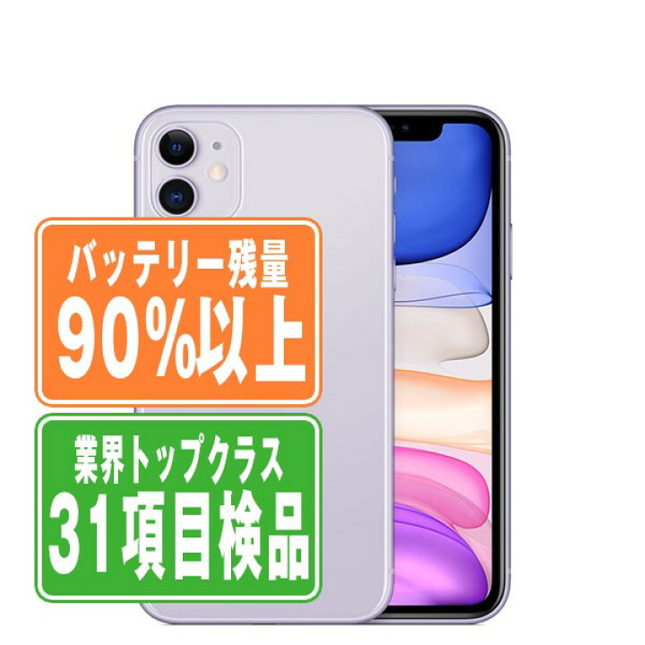 楽天市場】バッテリー90%以上 【中古】 iPhone11 64GB パープル SIM  