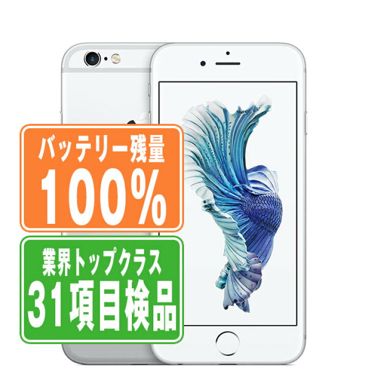 楽天市場】バッテリー100% 【中古】 iPhone6S 64GB シルバー SIMフリー  