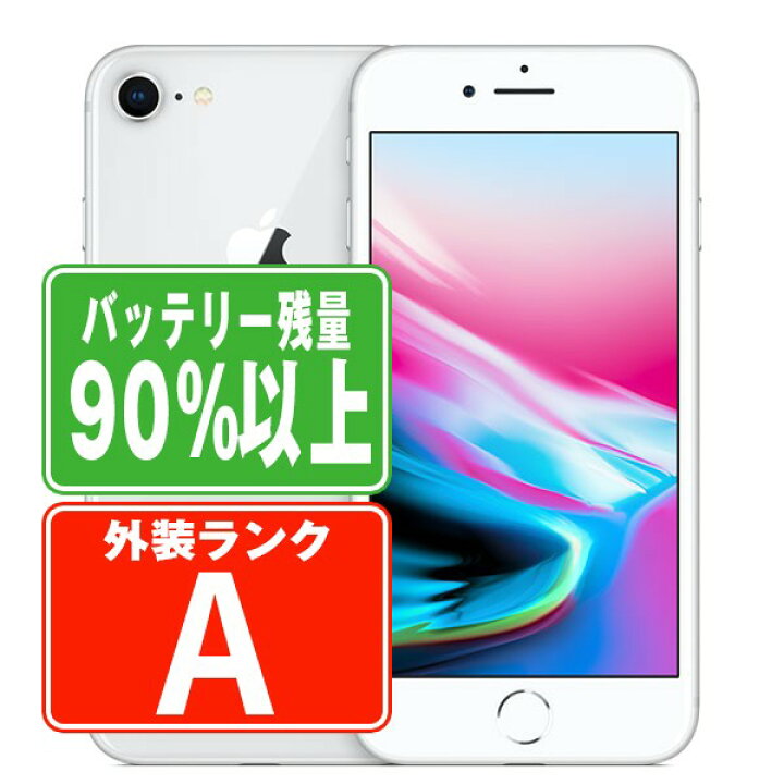 楽天市場】バッテリー90%以上 【中古】 iPhone8 64GB シルバー Aランク 