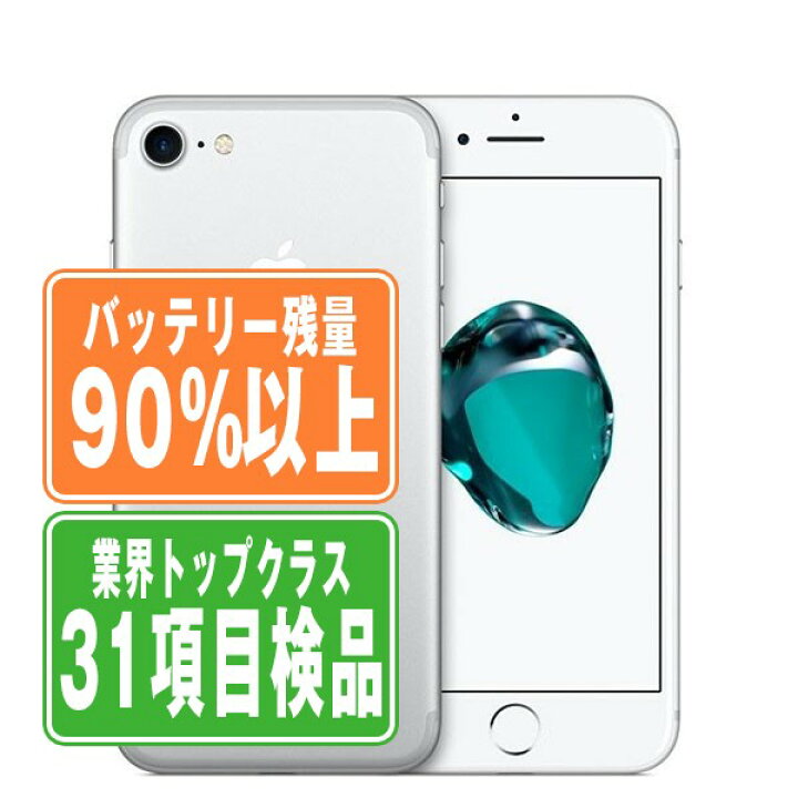 楽天市場】バッテリー90%以上 【中古】 iPhone7 32GB シルバー SIM 