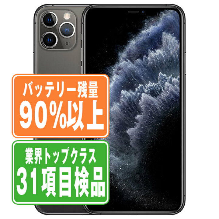 楽天市場】バッテリー90%以上 【中古】 iPhone11 Pro Max 64GB 