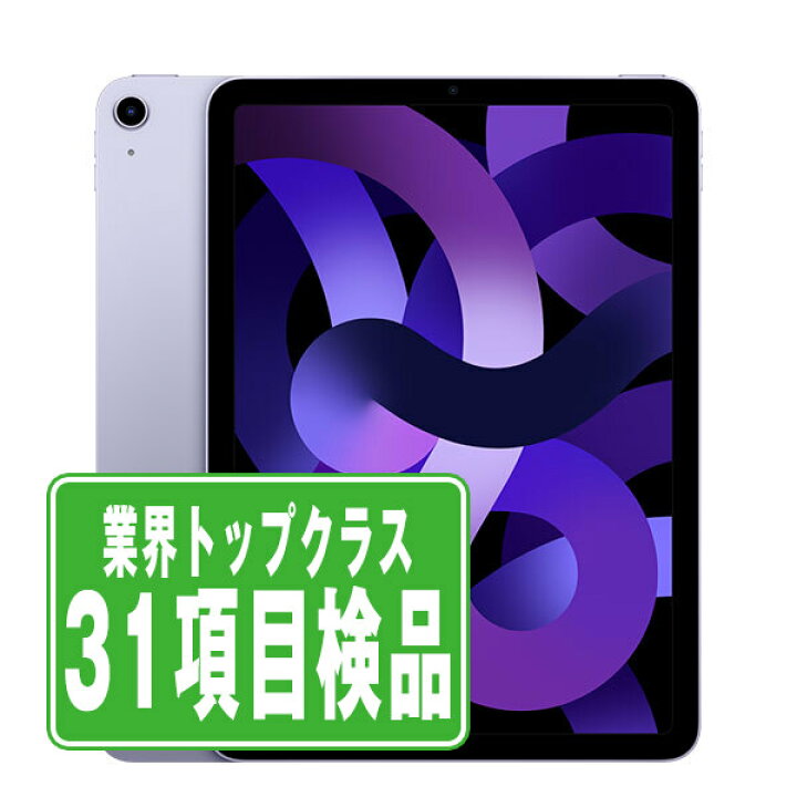 楽天市場】【中古】 iPad Air5 Wi-Fi 256GB パープル A2588 2022/3/1 