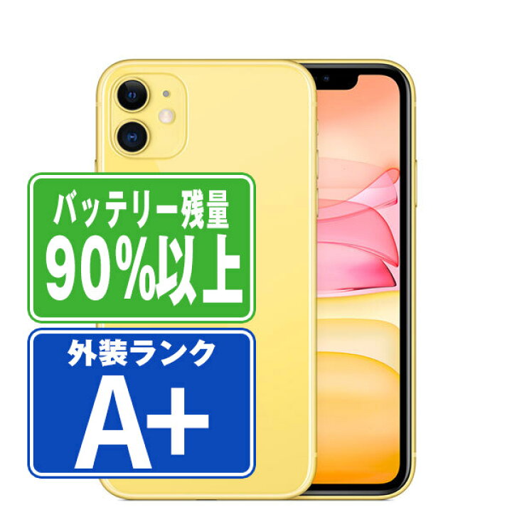 楽天市場】バッテリー90%以上 【中古】 iPhone11 64GB イエロー ほぼ 