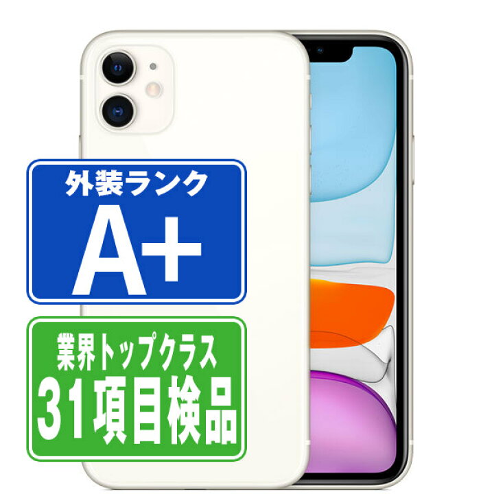 楽天市場】バッテリー90%以上 【中古】 iPhone11 128GB ホワイト ほぼ 