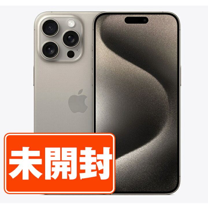 楽天市場】【未使用】iPhone15 Pro Max 256GB ナチュラルチタニウム  