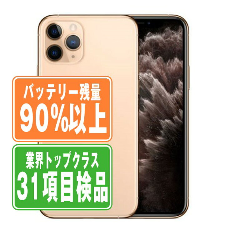 楽天市場】バッテリー90%以上 【中古】 iPhone11 Pro 256GB ゴールド  