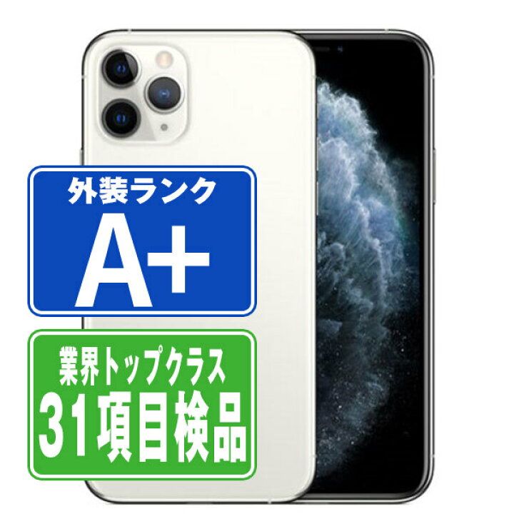 楽天市場】【中古】 iPhone11 Pro 256GB シルバー ほぼ新品 SIMフリー  