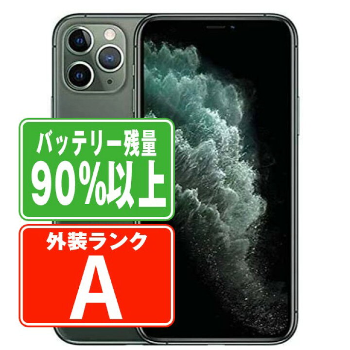 楽天市場】バッテリー90%以上 【中古】 iPhone11 Pro 256GB  
