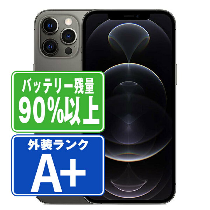 楽天市場】バッテリー90%以上 【中古】 iPhone12 Pro Max 128GB  