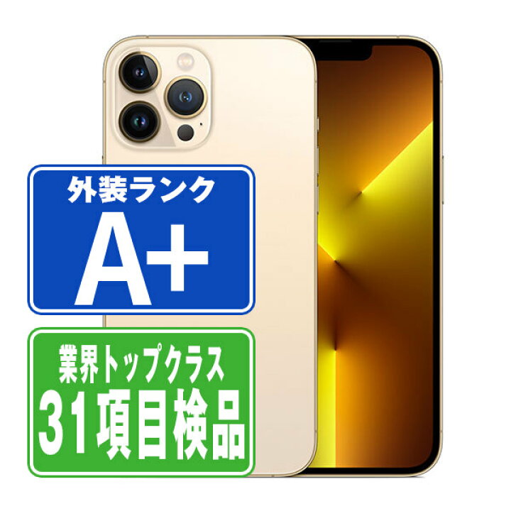楽天市場】【中古】 iPhone13 Pro Max 256GB ゴールド ほぼ新品 SIM  
