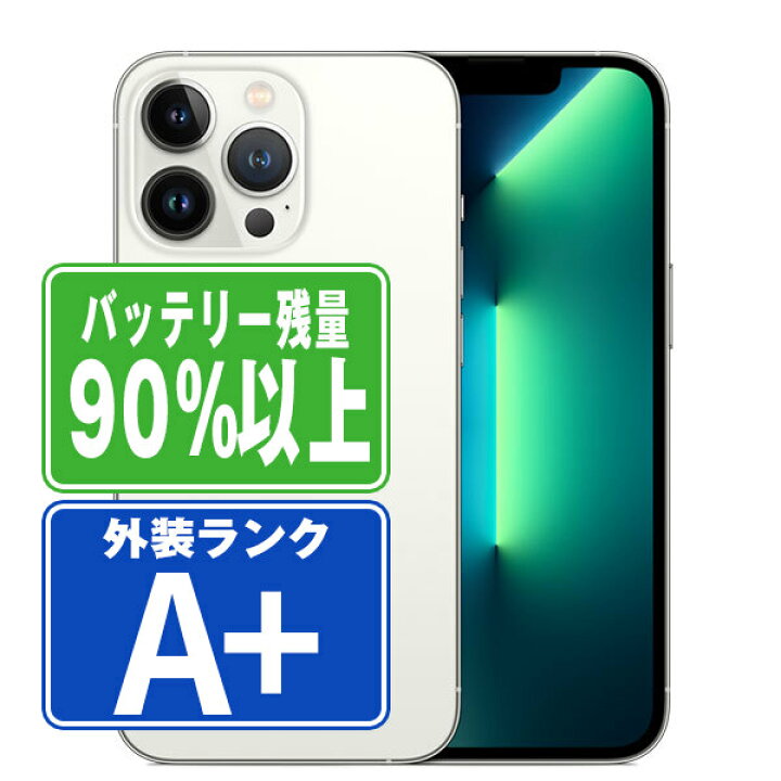 楽天市場】バッテリー90%以上 【中古】 iPhone13 Pro 256GB シルバー 