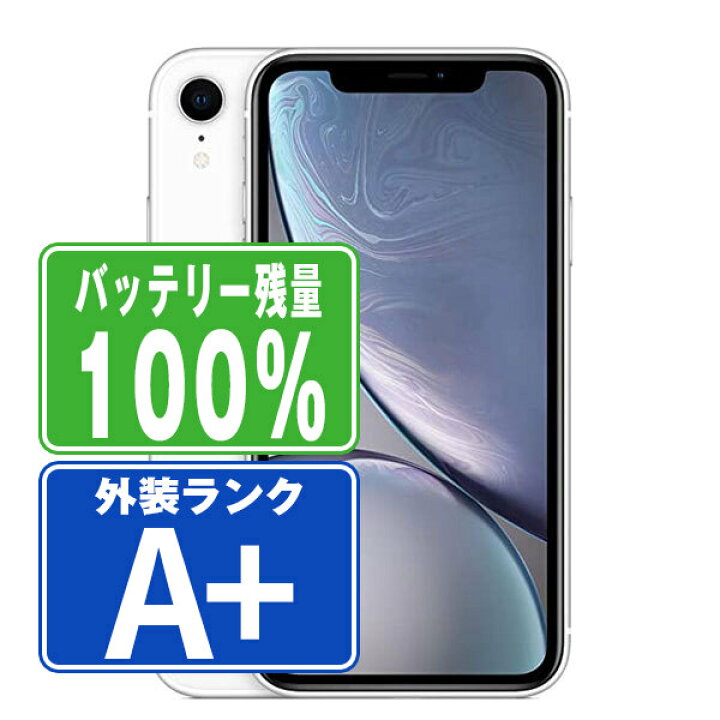楽天市場】バッテリー100% 【中古】 iPhoneXR 256GB ホワイト ほぼ新品  