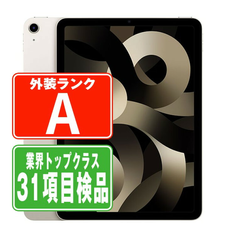楽天市場】【中古】 iPad Air5 Wi-Fi 64GB スターライト A2588 2022年 