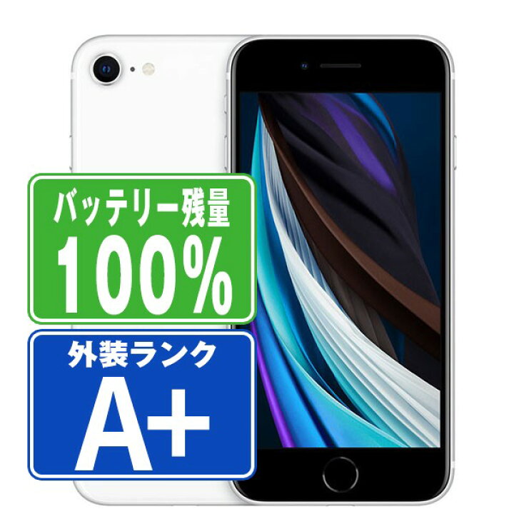 楽天市場】バッテリー100% 【中古】 iPhoneSE2 128GB ホワイト ほぼ 