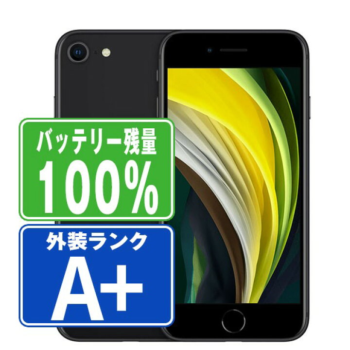 楽天市場】バッテリー100% 【中古】 iPhoneSE2 64GB ブラック ほぼ新品  