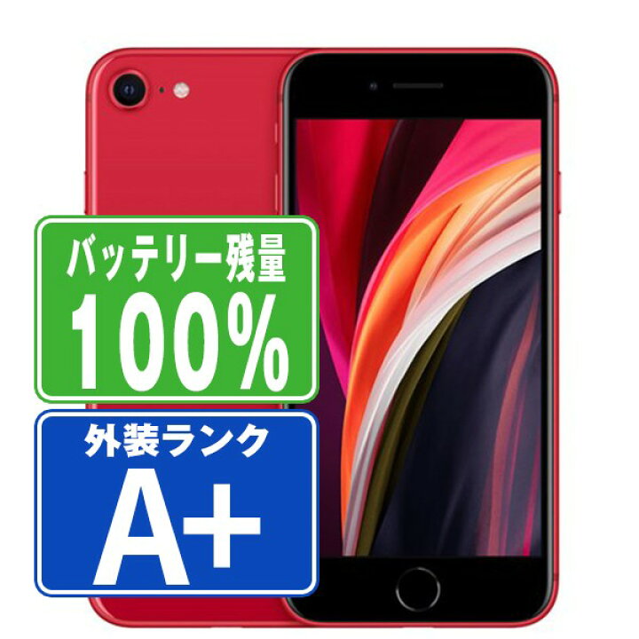 楽天市場】バッテリー100% 【中古】 iPhoneSE2 128GB RED ほぼ新品 SIM 