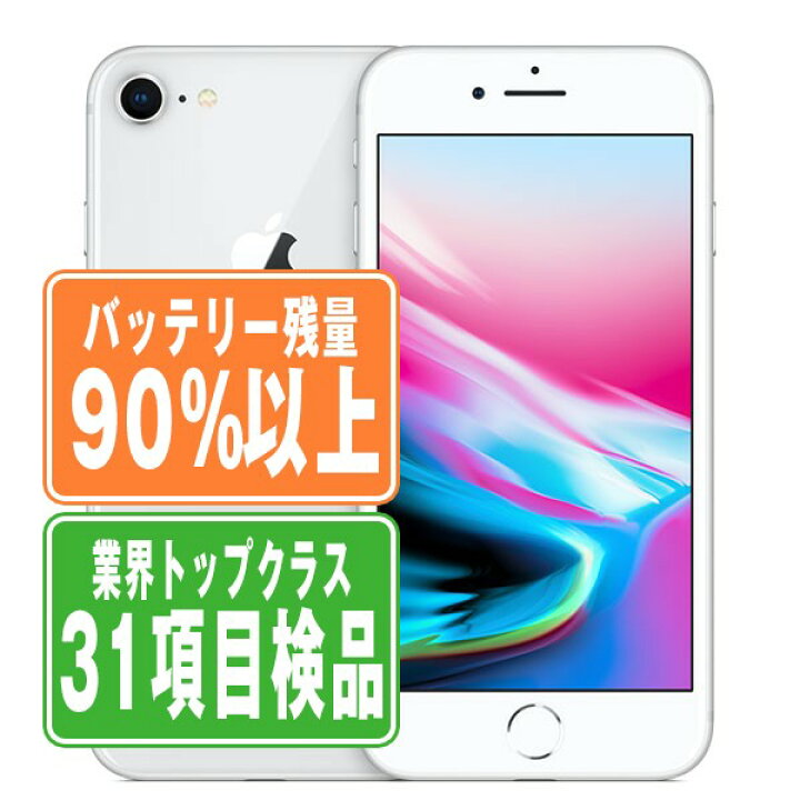 楽天市場】バッテリー90%以上 【中古】 iPhone8 64GB シルバー SIM 