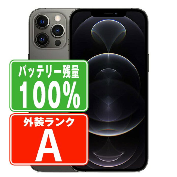 楽天市場】バッテリー100% 【中古】 iPhone12 Pro Max 256GB 