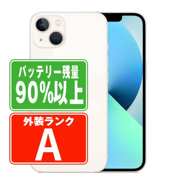 楽天市場】バッテリー90%以上 【中古】 iPhone13 128GB スターライト A 