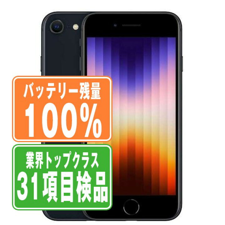 楽天市場】バッテリー100% 【中古】 iPhoneSE3 64GB ミッドナイト SIM 