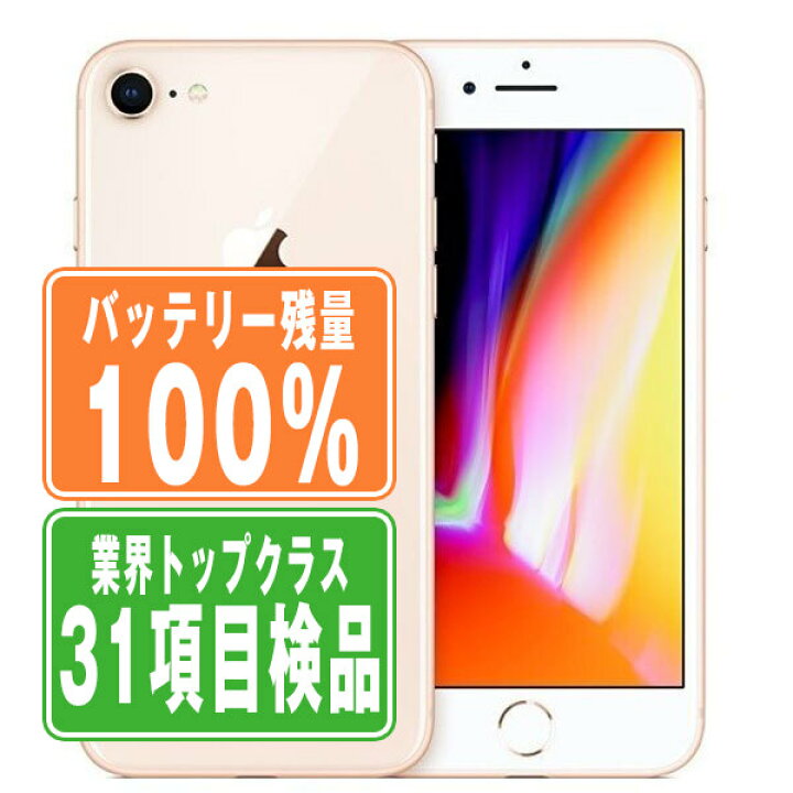 楽天市場】バッテリー100% 【中古】 iPhone8 256GB ゴールド SIMフリー 
