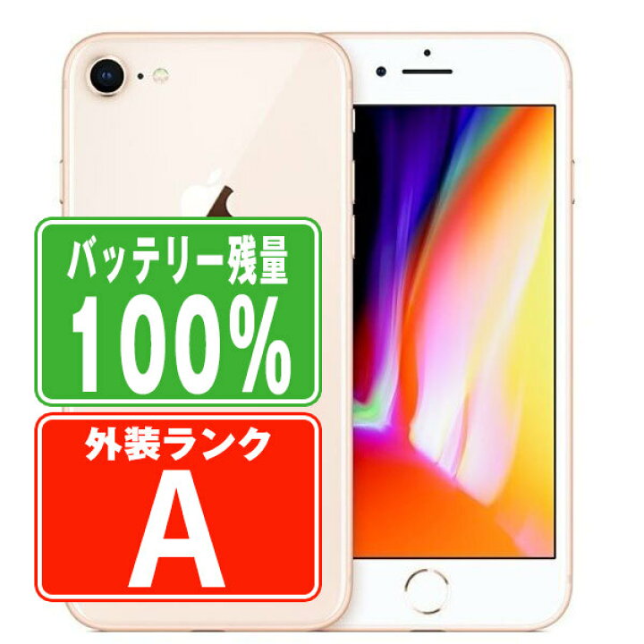 楽天市場】バッテリー100% 【中古】 iPhone8 Plus 64GB ゴールド A 