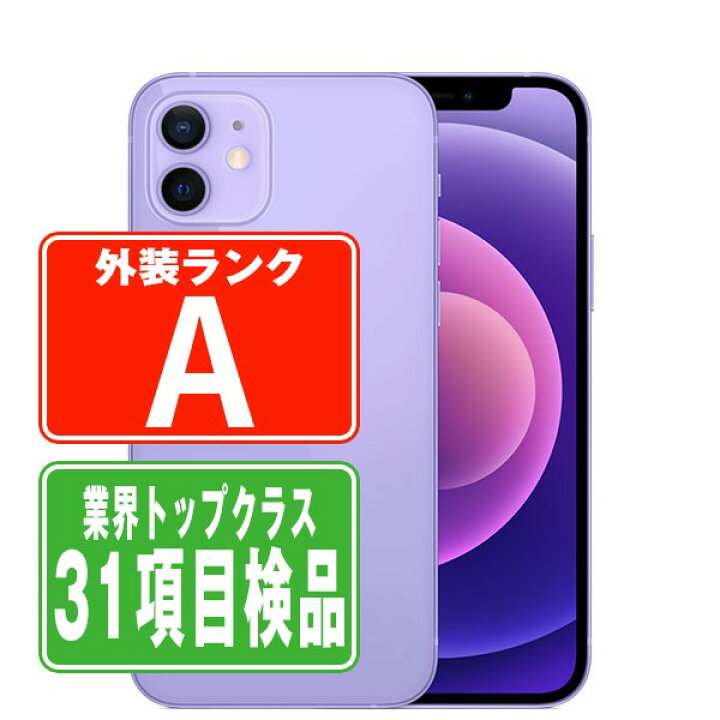 楽天市場】【中古】 iPhone12 64GB パープル Aランク SIMフリー 本体  