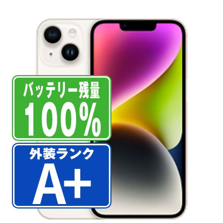 楽天市場】バッテリー100% 【中古】 iPhone14 128GB スターライト ほぼ 