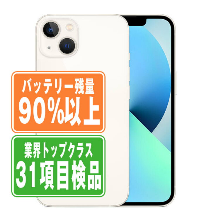 楽天市場】バッテリー90%以上 【中古】 iPhone13 mini 128GB スター 