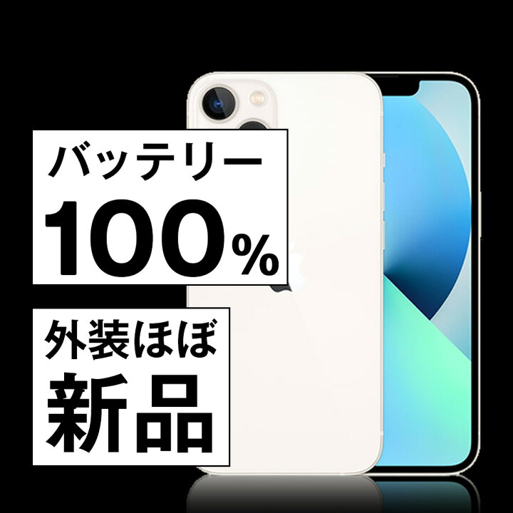 楽天市場】バッテリー100% 【中古】 iPhone13 mini 128GB スターライト 