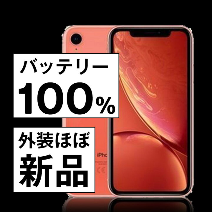 楽天市場】バッテリー100% 【中古】 iPhoneXR 64GB コーラル 整備 済  