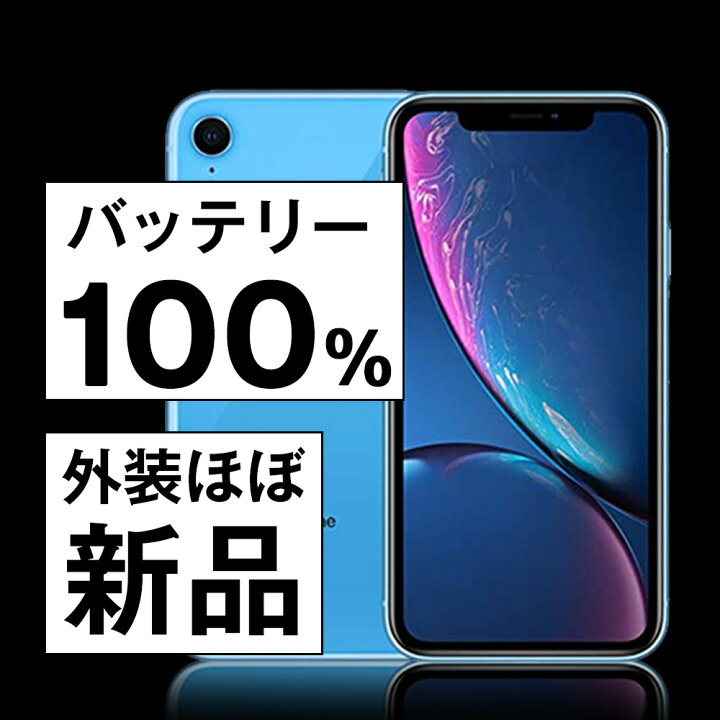 楽天市場】バッテリー100% 【中古】 iPhoneXR 128GB ブルー 整備 済  