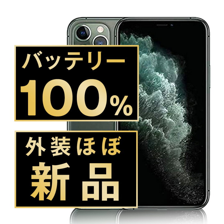楽天市場】バッテリー100% 【中古】 iPhone11 Pro 256GB ミッドナイト 