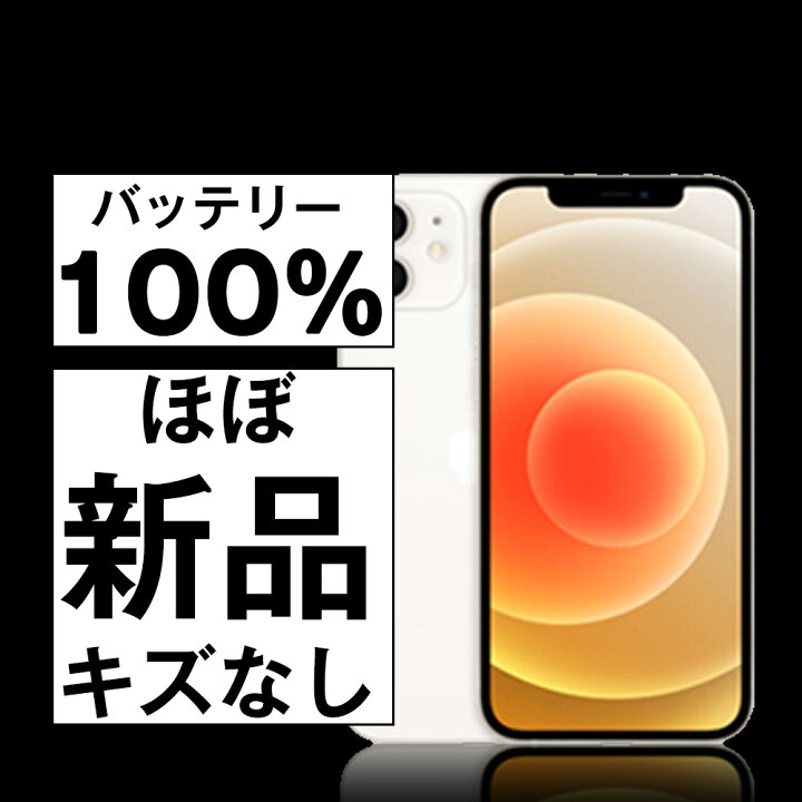 楽天市場】バッテリー100% 【中古】 iPhone12 64GB ホワイト 整備 済 