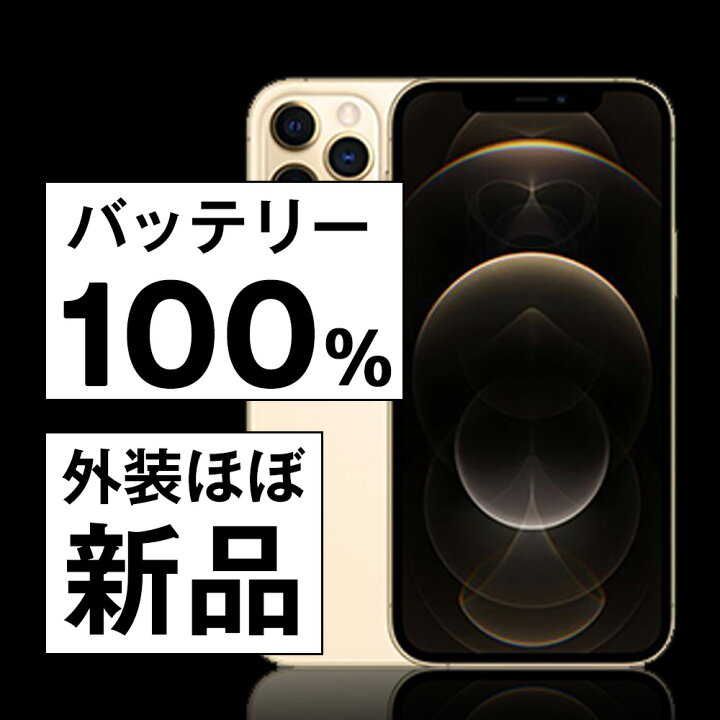 楽天市場】バッテリー100% 【中古】 iPhone12 Pro 256GB ゴールド 整備 
