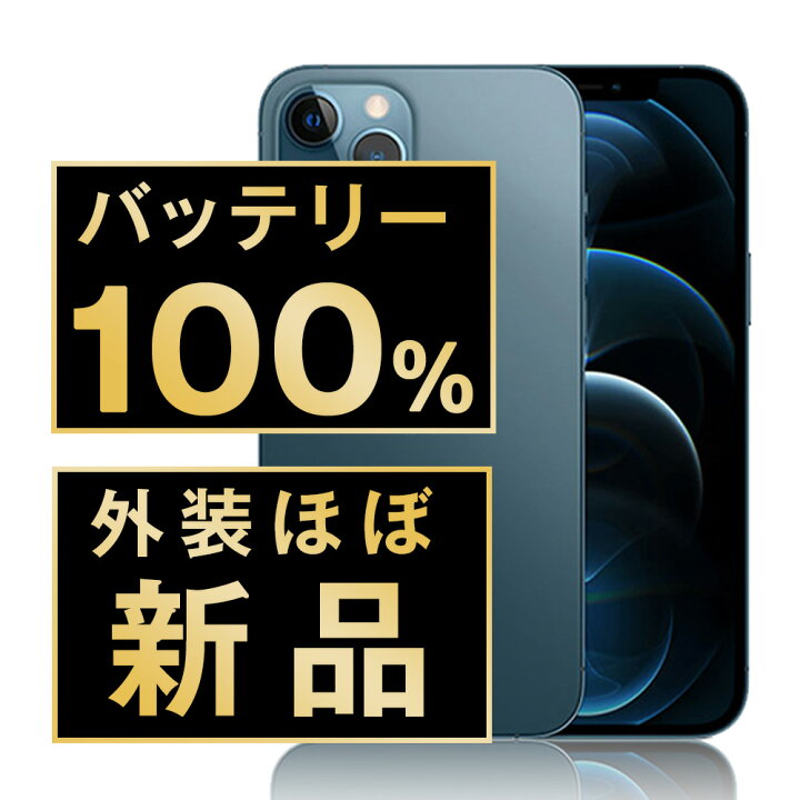 楽天市場】バッテリー100% 【中古】 iPhone12 Pro 256GB パシフィック 