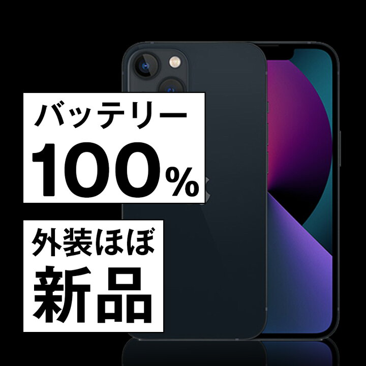 楽天市場】バッテリー100% 【中古】 iPhone13 128GB ミッドナイト 整備 