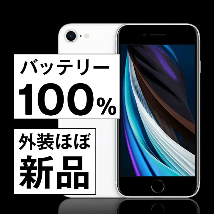 楽天市場】バッテリー100% 【中古】 iPhoneSE2 64GB ホワイト 整備 済 