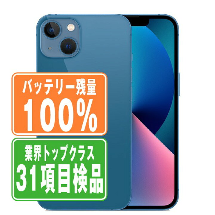 楽天市場】バッテリー100% 【中古】 iPhone13 128GB ブルー SIMフリー  