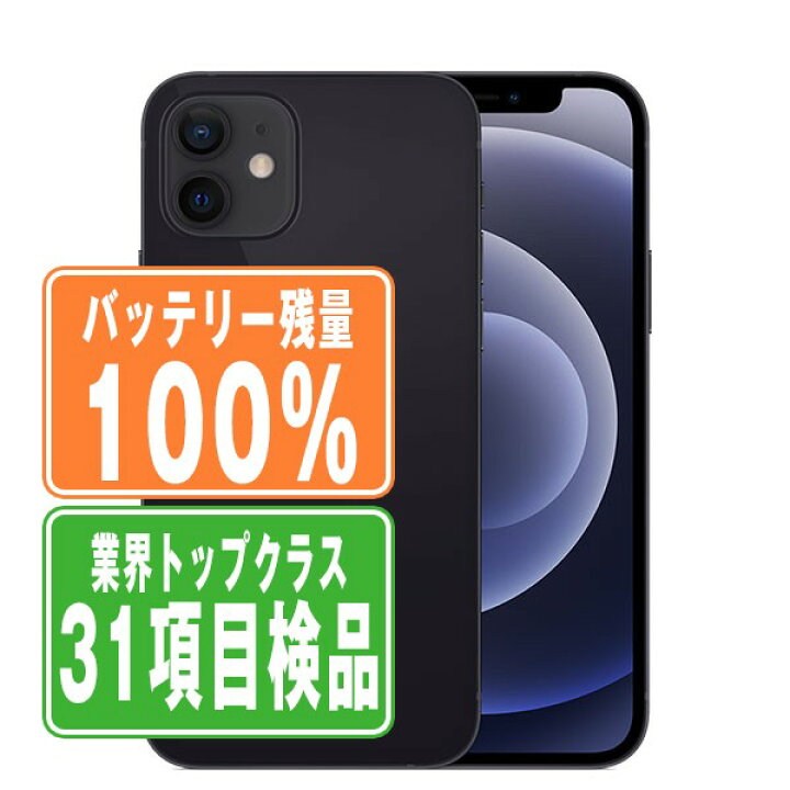楽天市場】バッテリー100% 【中古】 iPhone12 mini 64GB ブラック SIM  