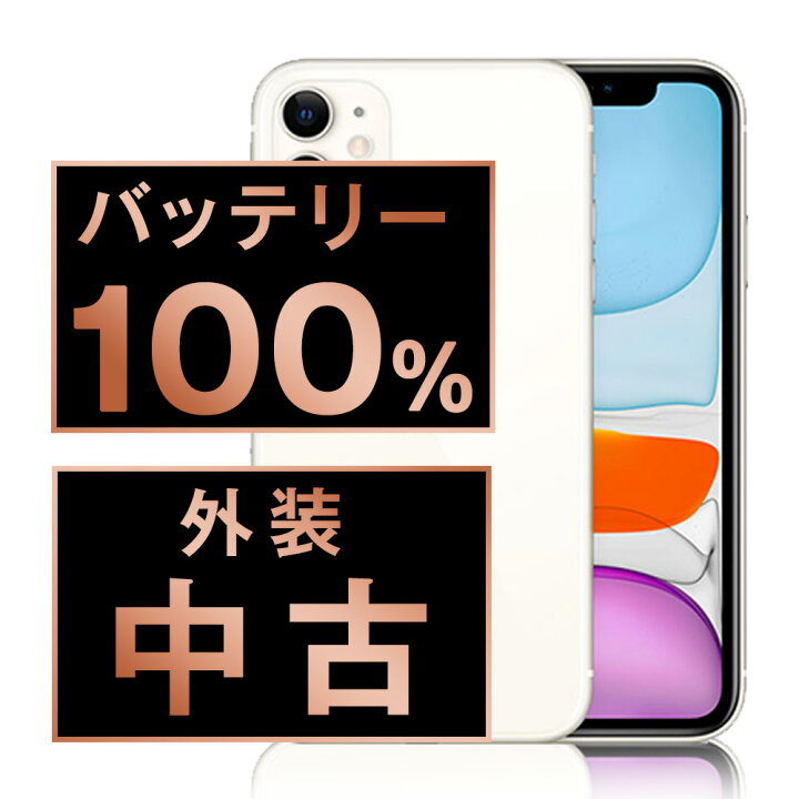 楽天市場】バッテリー100% 【中古】 iPhone11 128GB ホワイト SIM  