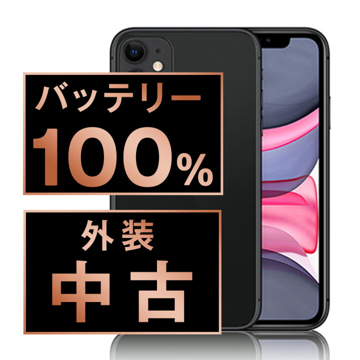 楽天市場】バッテリー100% 【中古】 iPhone11 128GB ブラック SIM  
