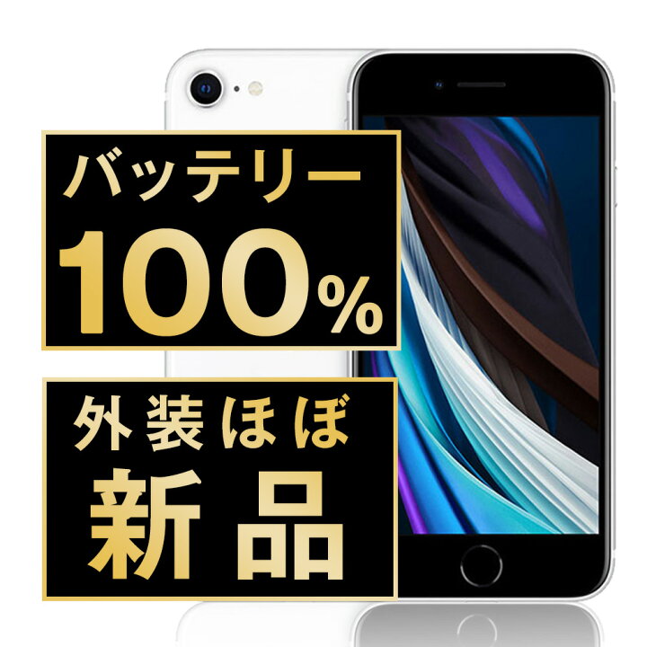 楽天市場】バッテリー100% 【中古】 iPhoneSE2 64GB ホワイト SIM 
