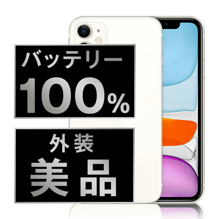 楽天市場】バッテリー100% 【中古】 iPhone11 128GB ホワイト Aランク  