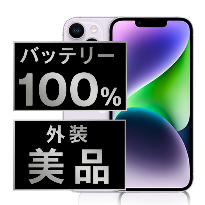 楽天市場】バッテリー100% 【中古】 iPhone14 256GB パープル Aランク 