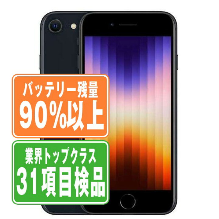 楽天市場】バッテリー90%以上 【中古】 iPhoneSE3 64GB ミッドナイト 