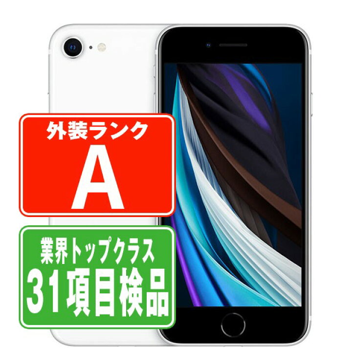 楽天市場】【中古】 iPhoneSE2 64GB ホワイト Aランク SIMフリー 本体  