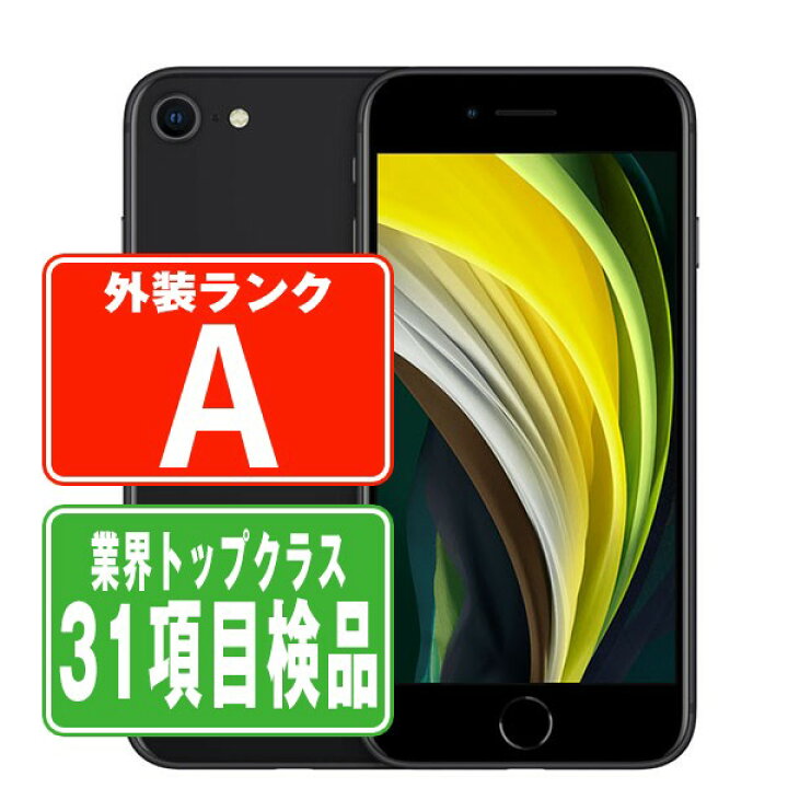 楽天市場】【中古】 iPhoneSE2 128GB ブラック Aランク SIMフリー 本体  