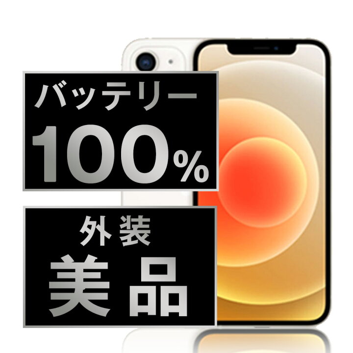 楽天市場】バッテリー100% 【中古】 iPhone12 64GB ホワイト Aランク 