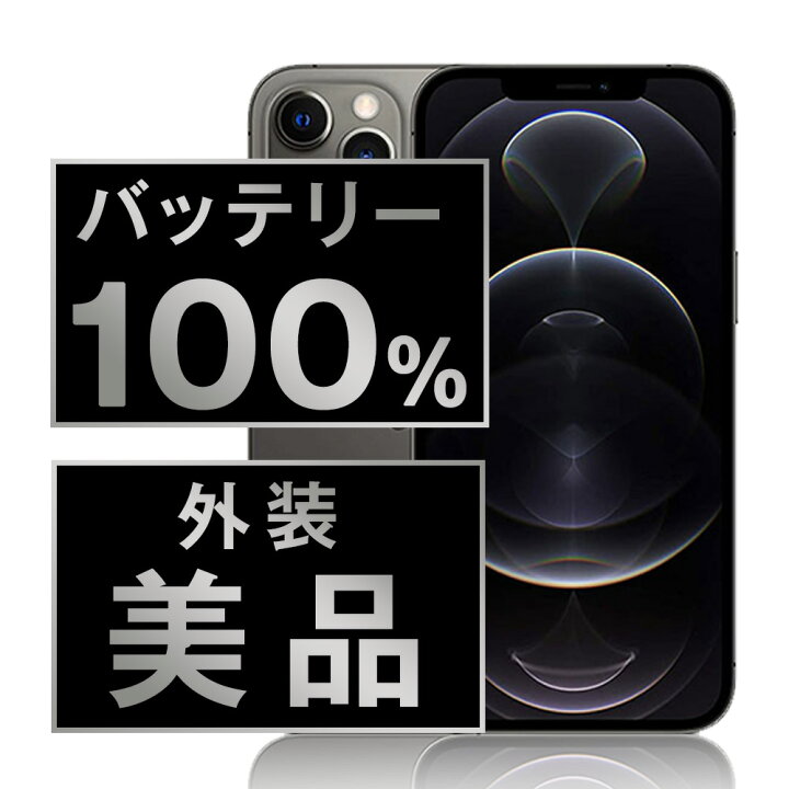 楽天市場】バッテリー100% 【中古】 iPhone12 Pro 128GB グラファイト 